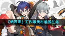 《绝区零》工作难找布难做任务攻略