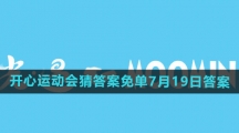《饿了么》2024年开心运动会猜答案免单7月19日答案