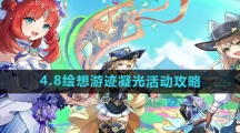 《原神》4.8绘想游迹凝光活动攻略