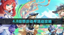 《原神》4.8绘想游迹琴活动攻略