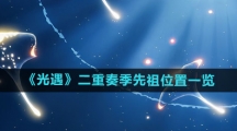 《光遇》二重奏季先祖位置一览
