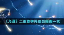 《光遇》二重奏季先祖兑换图一览