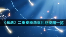 《光遇》二重奏季毕业礼兑换图一览