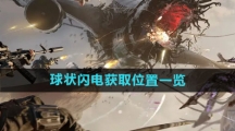 《七日世界》球状闪电获取位置一览