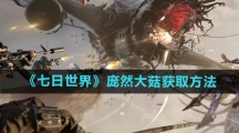《七日世界》庞然大菇获取方法