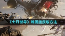 《七日世界》蜂团团获取方法