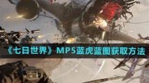 《七日世界》MP5蓝虎蓝图获取方法