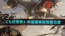 《七日世界》中途镇神秘宝箱位置一览