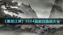 《墨剑江湖》2024最新兑换码大全