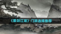 《墨剑江湖》门派选择推荐