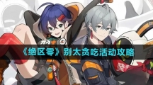 《绝区零》别太贪吃活动攻略