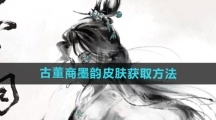 《第五人格》古董商墨韵皮肤获取方法 《第五人格》古董商墨韵皮肤获取方法