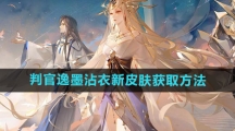《阴阳师》判官逸墨沾衣新皮肤获取方法