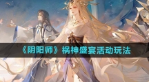 《阴阳师》祸神盛宴活动玩法