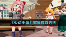 《心动小镇》家具获取方法