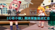 《心动小镇》树木采集地点汇总