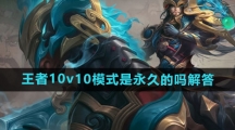 《王者荣耀》10v10模式是永久的吗解答