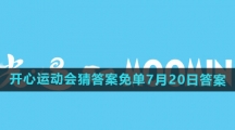 《饿了么》2024年开心运动会猜答案免单7月20日答案