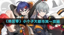 《绝区零》小个子大都市其一攻略
