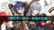 《绝区零》轻松一刻通关攻略