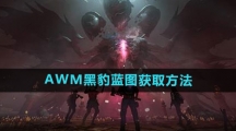《七日世界》AWM黑豹蓝图获取方法