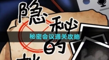 《隐秘的档案》秘密会议通关攻略