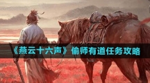 《燕云十六声》偷师有道任务攻略