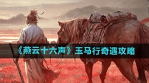 《燕云十六声》玉马行奇遇攻略