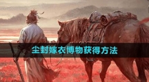 《燕云十六声》尘封嫁衣博物获得方法