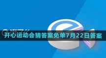 《饿了么》2024年开心运动会猜答案免单7月22日答案