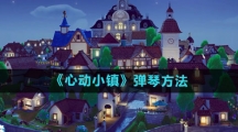 《心动小镇》弹琴方法