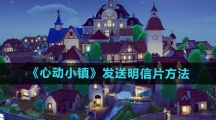 《心动小镇》发送明信片方法