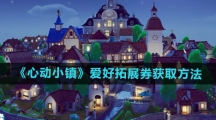 《心动小镇》爱好拓展券获取方法