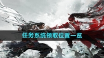 《永劫无间手游》任务系统领取位置一览