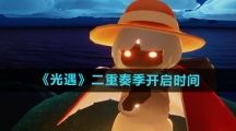 《光遇》二重奏季开启时间一览
