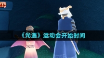 《光遇》运动会开始时间