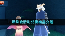 《光遇》运动会活动兑换物品介绍