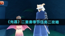 《光遇》二重奏季节任务二攻略