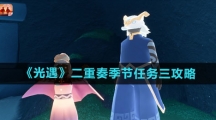 《光遇》二重奏季节任务三攻略