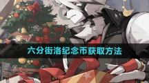《绝区零》六分街洛纪念币获取方法