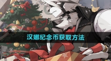 《绝区零》汉娜纪念币获取方法