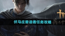 《燕云十六声》伏马庄兽语者任务攻略