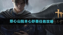 《燕云十六声》慈心山院本心妙善任务攻略