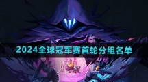 《无畏契约》2024全球冠军赛首轮分组名单