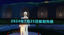 《光遇》2024年7月25日复刻先祖介绍