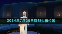 《光遇》2024年7月25日复刻先祖位置