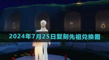 《光遇》2024年7月25日复刻先祖兑换图