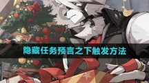 《绝区零》隐藏任务预言之下触发方法