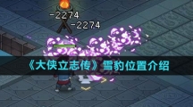 《大侠立志传》雪豹位置介绍