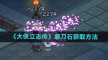 《大侠立志传》磨刀石获取方法